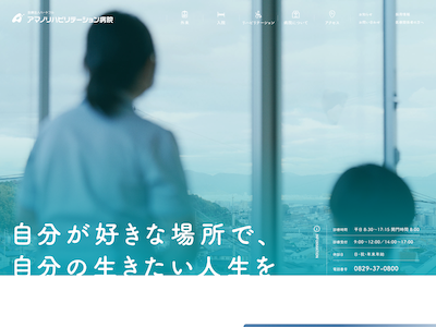 アマノリハビリテーション病院