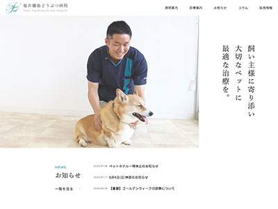 福井藤島どうぶつ病院