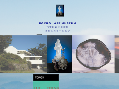 六甲山の上美術館 ​さわるみゅーじあむ