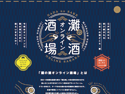 灘の酒オンライン酒場