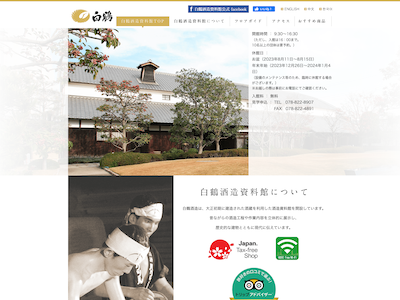 白鶴酒造資料館