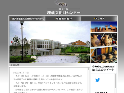 神戸市埋蔵文化財センター