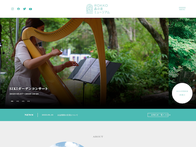 ROKKO森の音ミュージアム