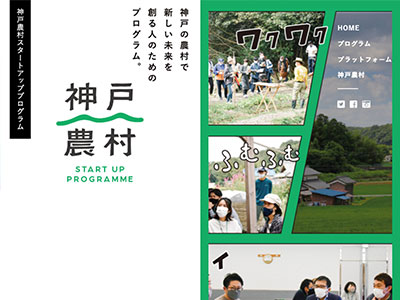 神戸農村スタートアッププログラム