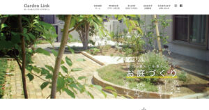ガーデンリンク