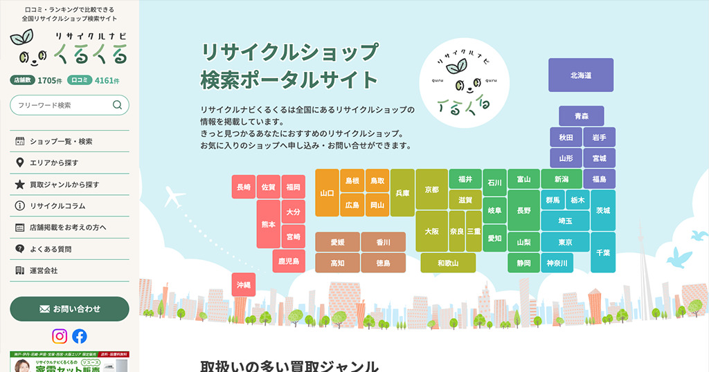 リサイクルナビくるくる